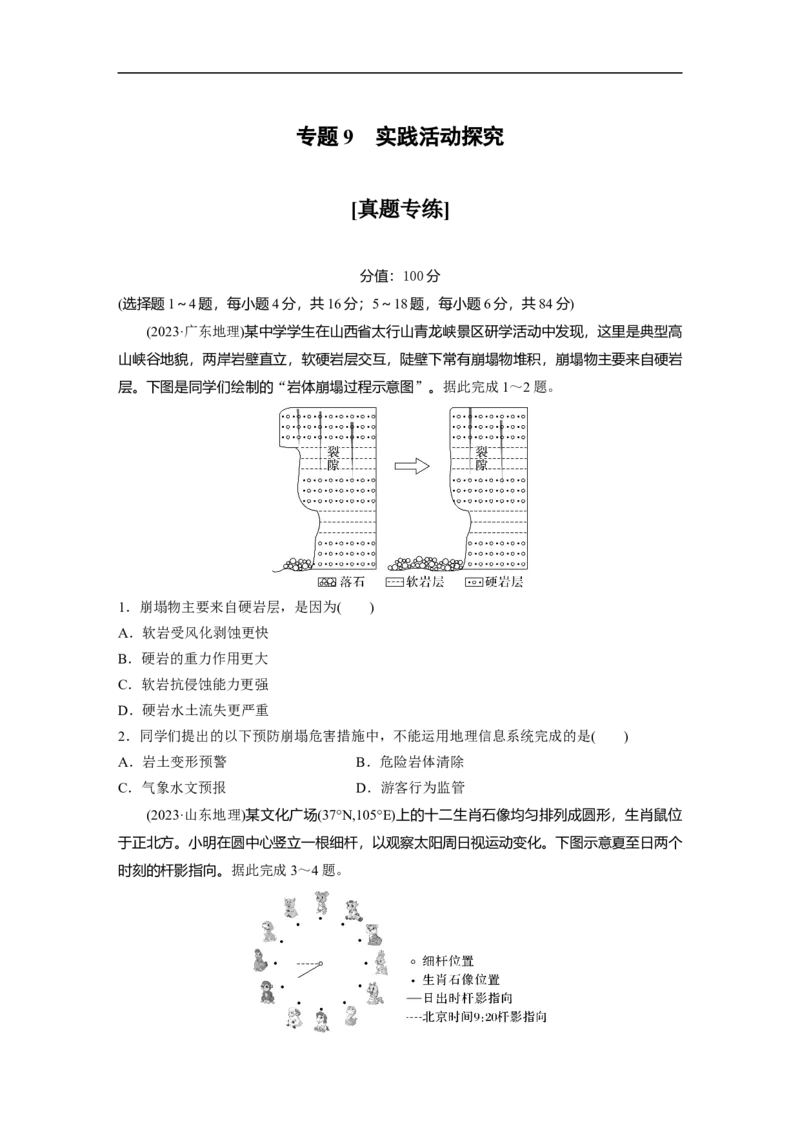 专题9　实践活动探究_9.2025地理总复习_2025年新高考资料_二轮复习_2025年高考地理二轮复习讲义+专题强化练（学生版）_专题强化练
