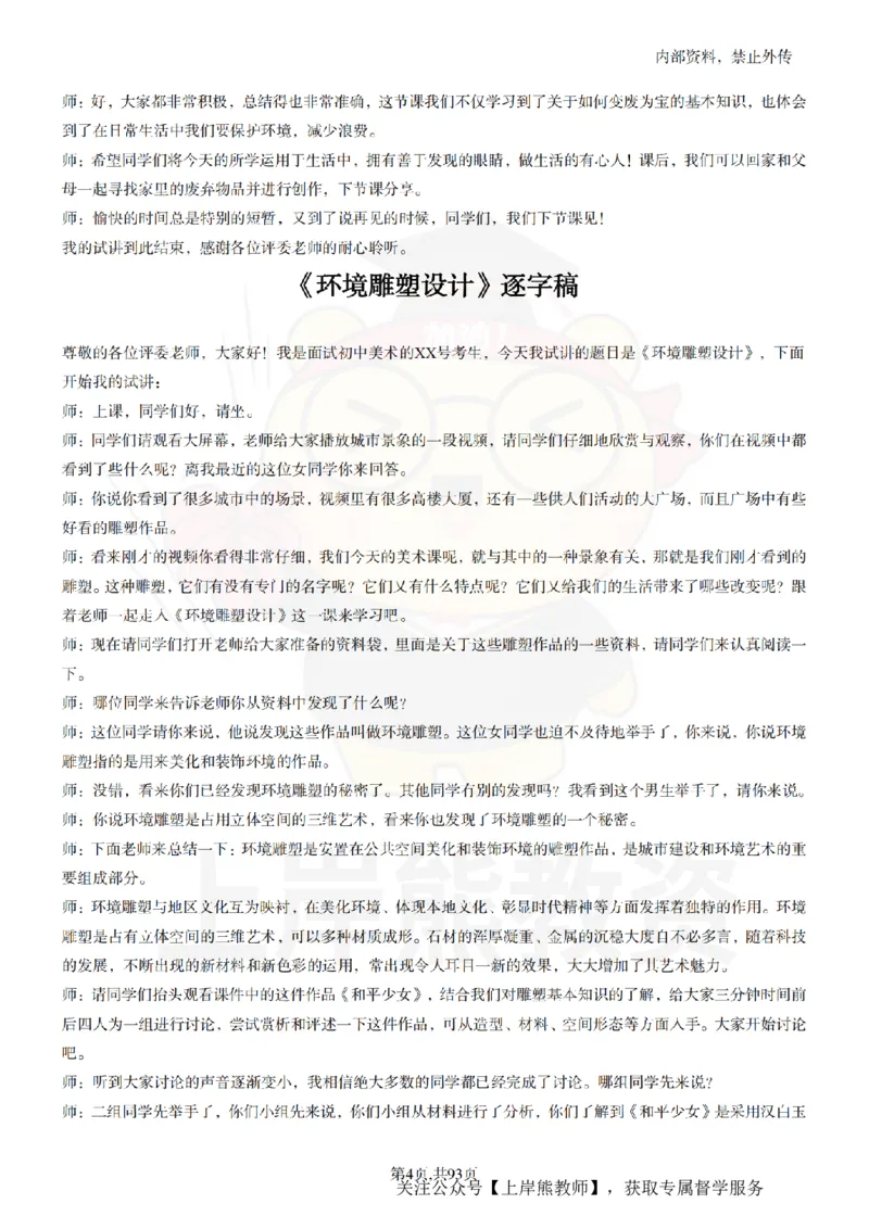 初中美术逐字稿55篇_扫描版_教资初高中_教资面试2025教资面试备考资料合集_教资面试资料合集_2025教资面试资料_02上岸熊最新版各学科55篇试讲逐字稿幼小初高