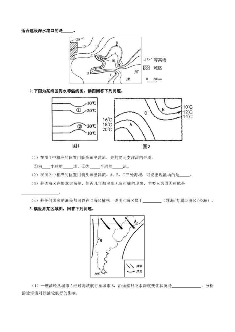 重难点11海洋环境与人类-2024年高考地理热点&middot;重点&middot;难点专练（上海新高考专用）（原卷版）_9.2025地理总复习_2024年新高考资料_3.2024专项复习