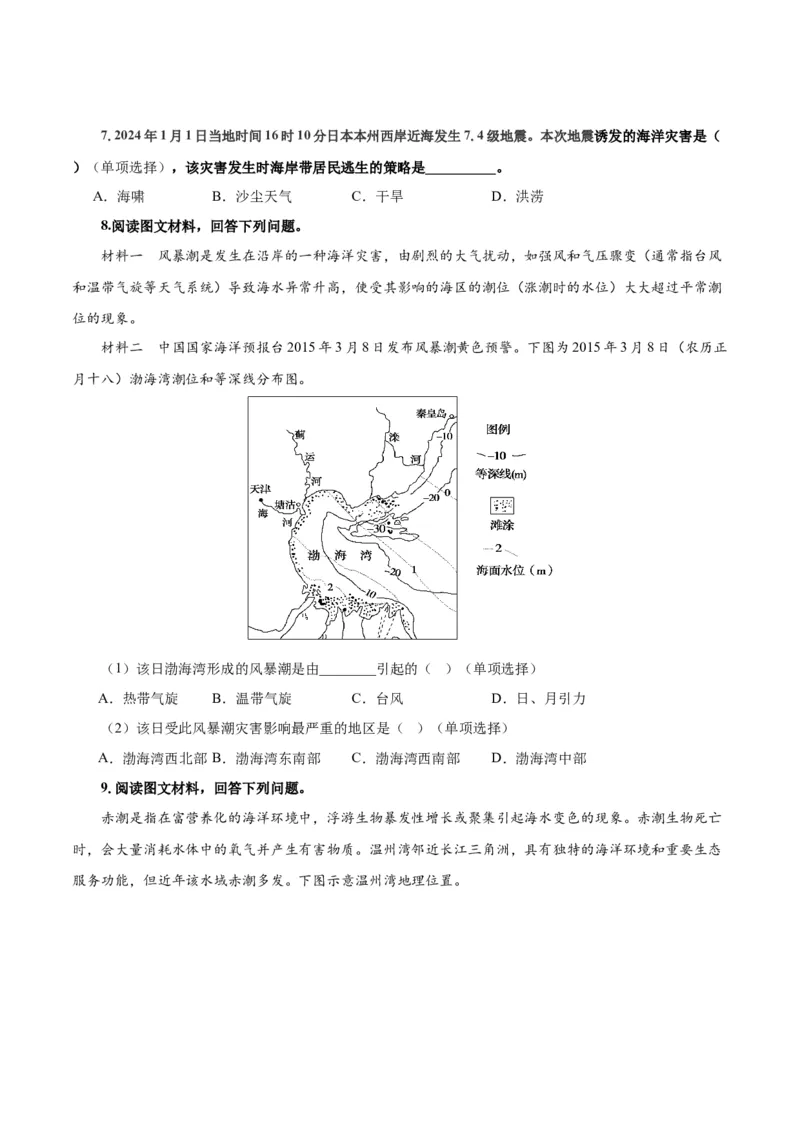 重难点11海洋环境与人类-2024年高考地理热点&middot;重点&middot;难点专练（上海新高考专用）（原卷版）_9.2025地理总复习_2024年新高考资料_3.2024专项复习