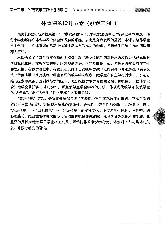 三四年级体育课本教师用书(1)_教资初高中_教资面试2025教资面试备考资料合集_教资面试资料合集_2025教资面试资料_25上教资面试-小学资料包_20教材：全册_小学_小学体育