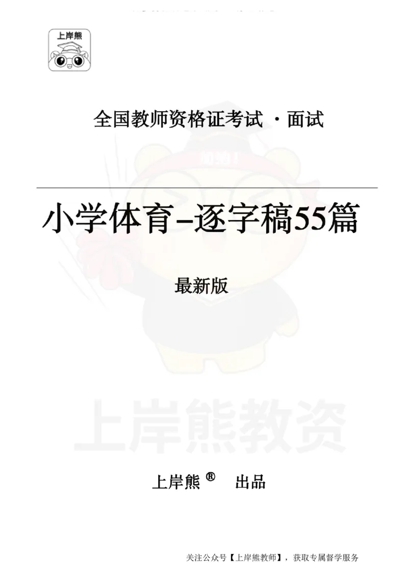 小学体育逐字稿55篇_扫描版_教资初高中_教资面试2025教资面试备考资料合集_教资面试资料合集_2025教资面试资料_02上岸熊最新版各学科55篇试讲逐字稿幼小初高