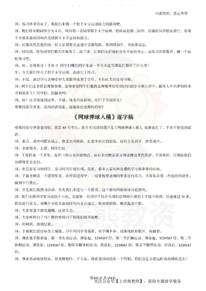 小学体育逐字稿55篇_扫描版_教资初高中_教资面试2025教资面试备考资料合集_教资面试资料合集_2025教资面试资料_02上岸熊最新版各学科55篇试讲逐字稿幼小初高
