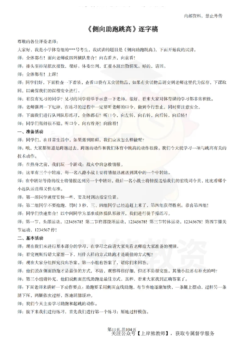 小学体育逐字稿55篇_扫描版_教资初高中_教资面试2025教资面试备考资料合集_教资面试资料合集_2025教资面试资料_02上岸熊最新版各学科55篇试讲逐字稿幼小初高