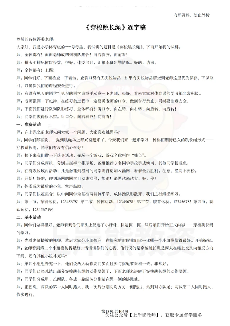 小学体育逐字稿55篇_扫描版_教资初高中_教资面试2025教资面试备考资料合集_教资面试资料合集_2025教资面试资料_02上岸熊最新版各学科55篇试讲逐字稿幼小初高