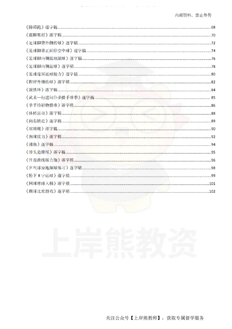 小学体育逐字稿55篇_扫描版_教资初高中_教资面试2025教资面试备考资料合集_教资面试资料合集_2025教资面试资料_02上岸熊最新版各学科55篇试讲逐字稿幼小初高