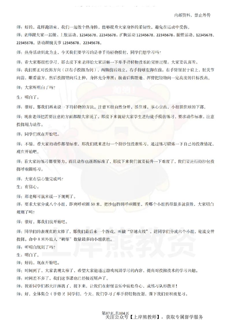小学体育逐字稿55篇_扫描版_教资初高中_教资面试2025教资面试备考资料合集_教资面试资料合集_2025教资面试资料_02上岸熊最新版各学科55篇试讲逐字稿幼小初高