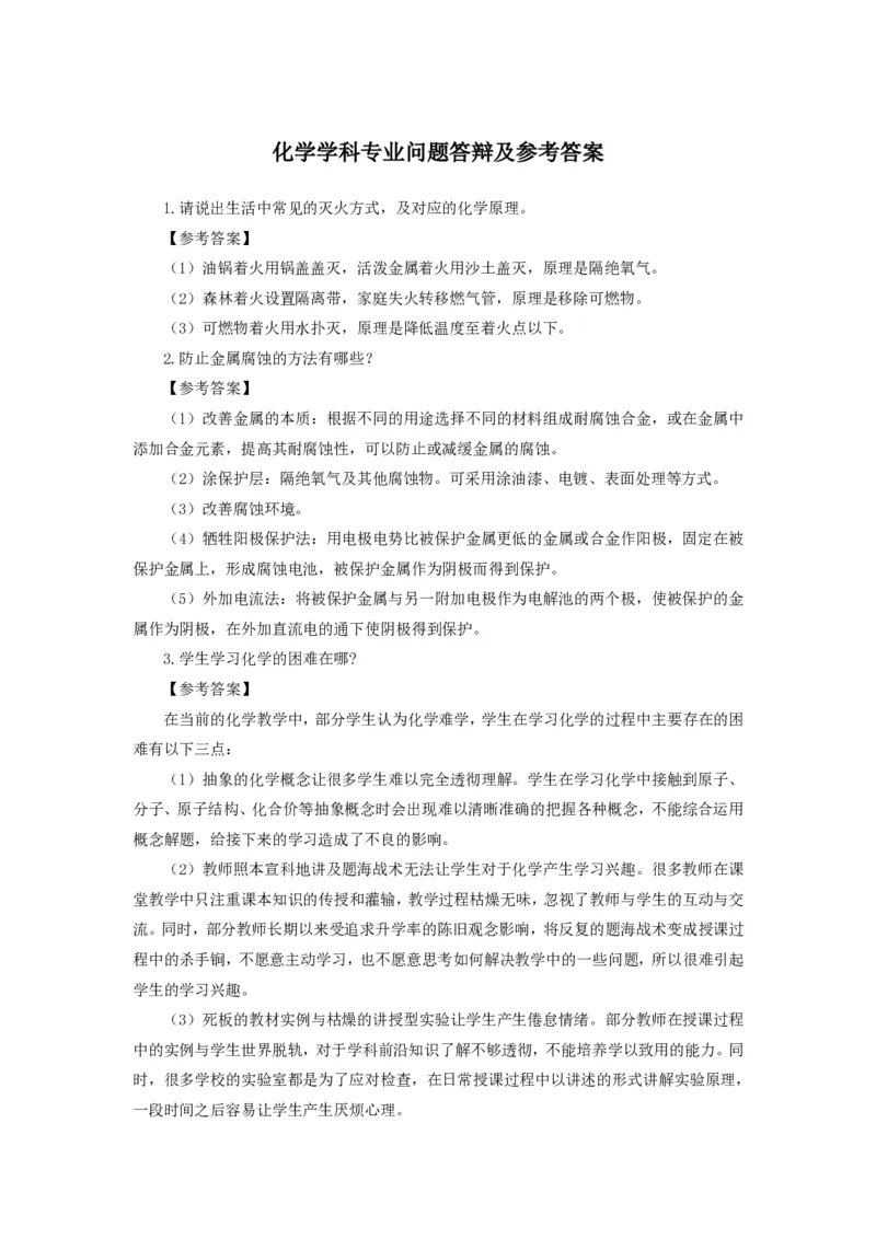 化学(1)_教资初高中_教资面试2025教资面试备考资料合集_教资面试资料合集_2025教资面试资料_25上教资面试-小学资料包_13答辩：真题