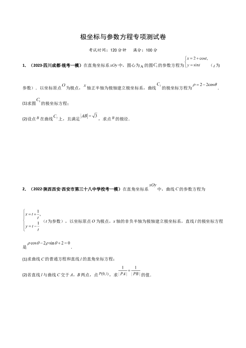 专题24极坐标与参数方程专项训练（原卷版）_2.2025数学总复习_赠品通用版（老高考）复习资料_二轮复习_高频考点解密2023年高考数学二轮复习讲义+分层训练（全国通用）