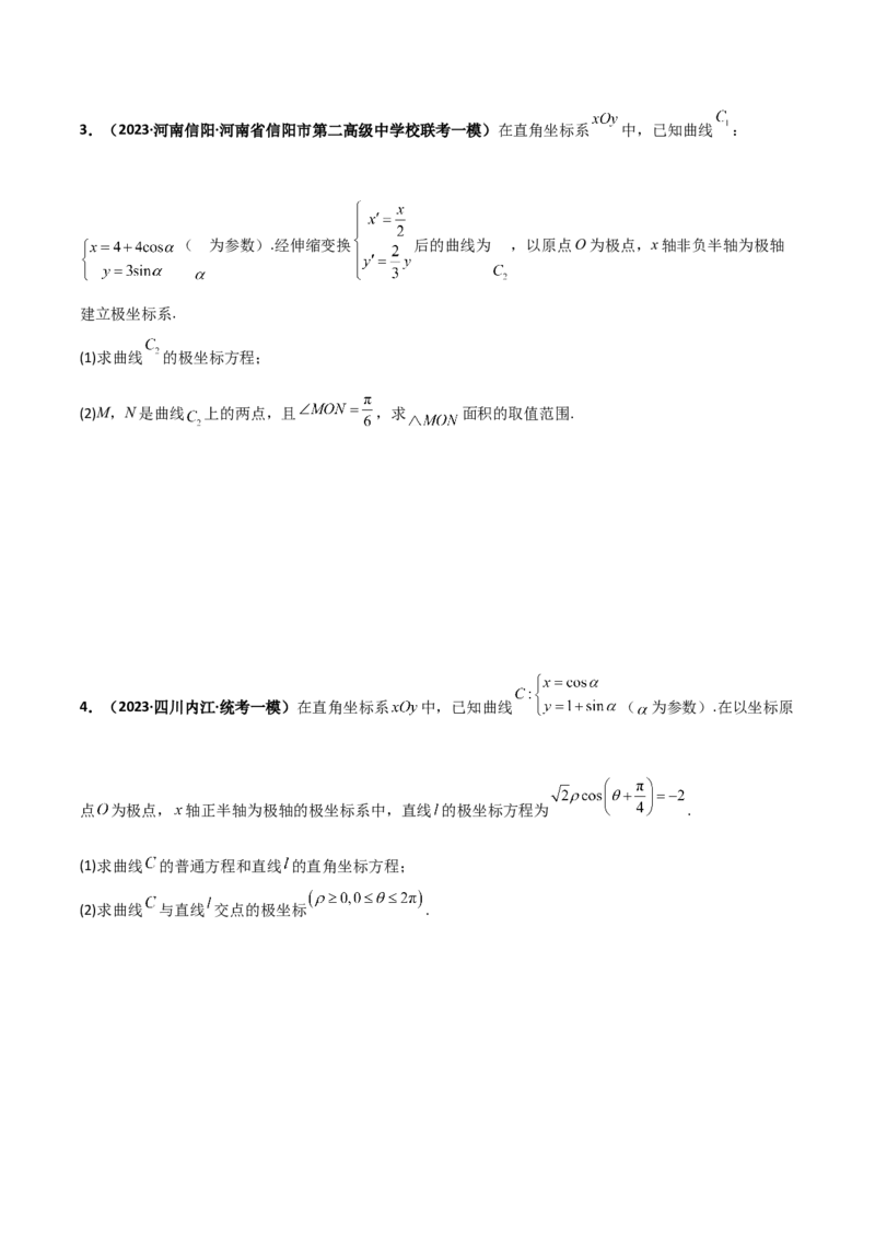 专题24极坐标与参数方程专项训练（原卷版）_2.2025数学总复习_赠品通用版（老高考）复习资料_二轮复习_高频考点解密2023年高考数学二轮复习讲义+分层训练（全国通用）