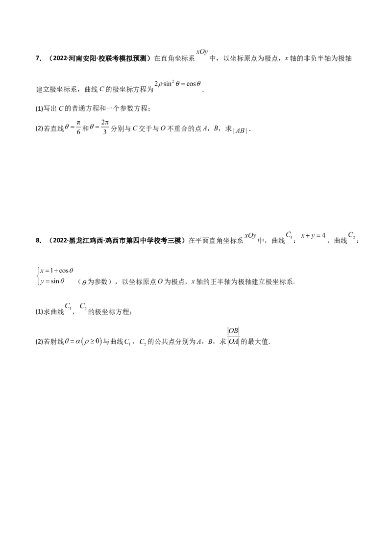 专题24极坐标与参数方程专项训练（原卷版）_2.2025数学总复习_赠品通用版（老高考）复习资料_二轮复习_高频考点解密2023年高考数学二轮复习讲义+分层训练（全国通用）