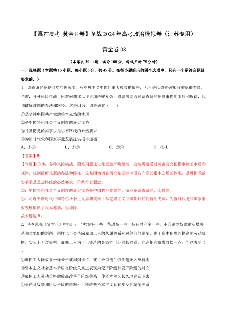 黄金卷08-赢在高考&middot;黄金8卷备战2024年高考政治模拟卷（江苏专用）（解析版）_8.2025政治总复习_2024年新高考资料_4.2024高考模拟预测试卷