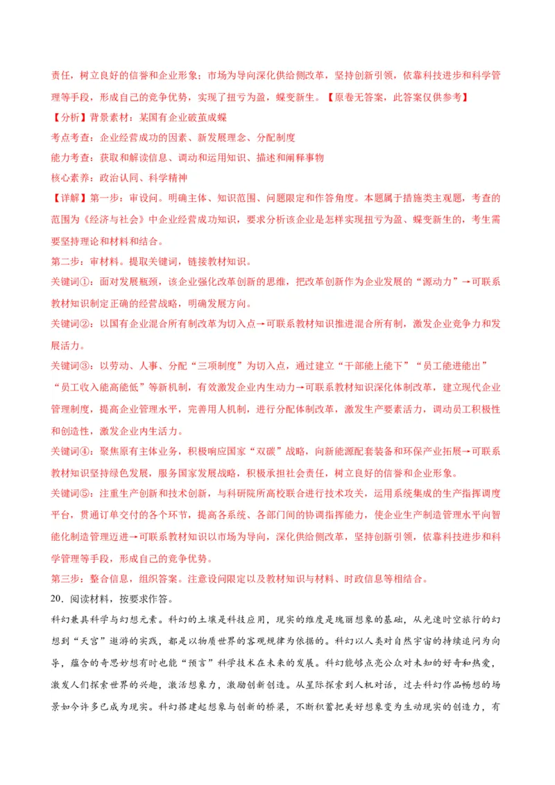 黄金卷08-赢在高考&middot;黄金8卷备战2024年高考政治模拟卷（江苏专用）（解析版）_8.2025政治总复习_2024年新高考资料_4.2024高考模拟预测试卷