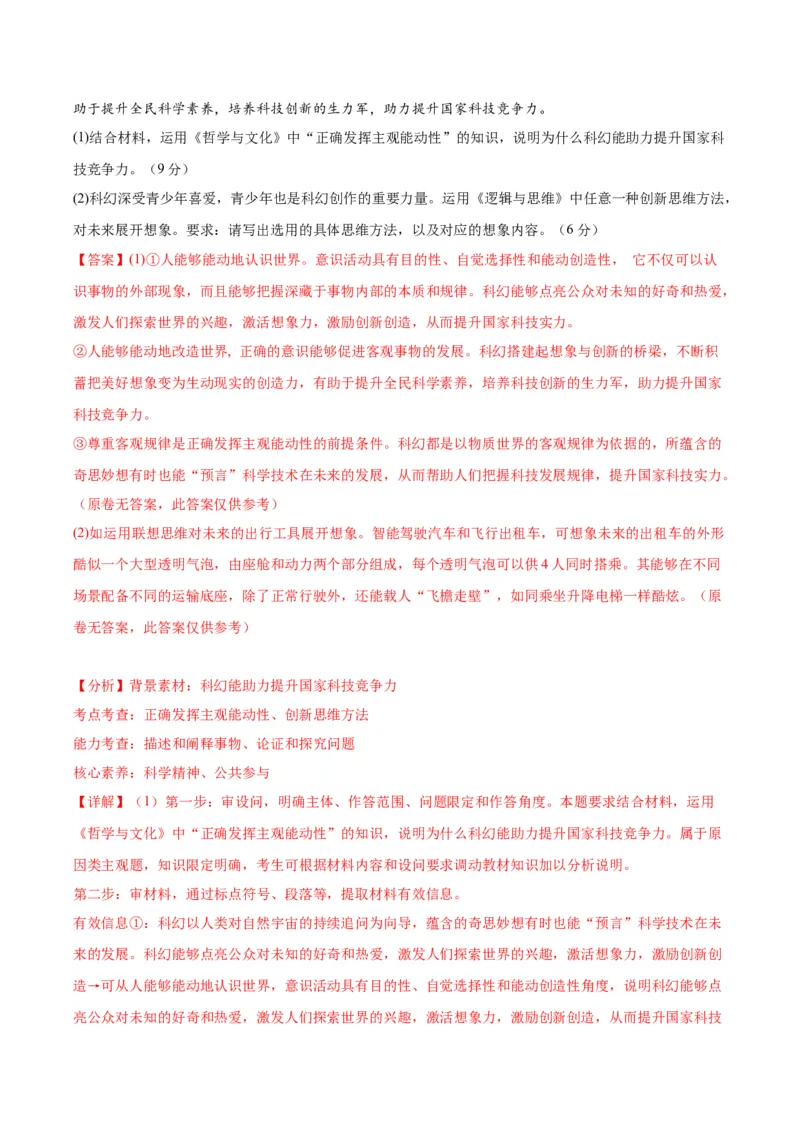 黄金卷08-赢在高考&middot;黄金8卷备战2024年高考政治模拟卷（江苏专用）（解析版）_8.2025政治总复习_2024年新高考资料_4.2024高考模拟预测试卷