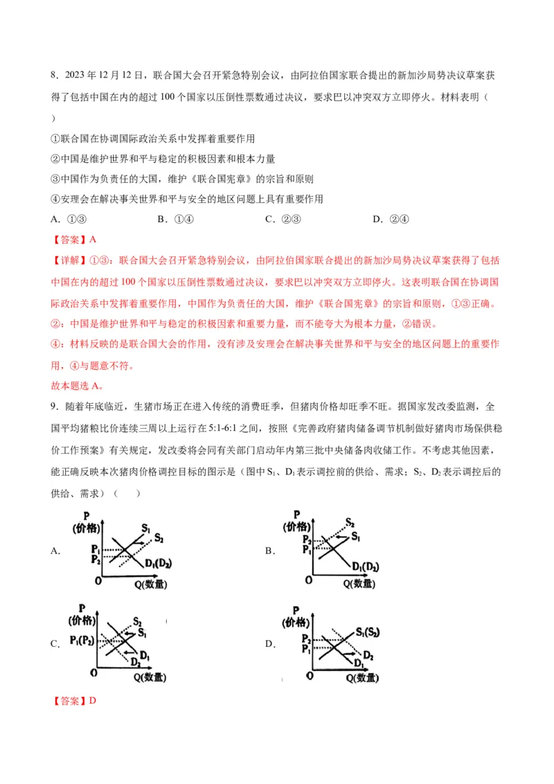 黄金卷08-赢在高考&middot;黄金8卷备战2024年高考政治模拟卷（江苏专用）（解析版）_8.2025政治总复习_2024年新高考资料_4.2024高考模拟预测试卷