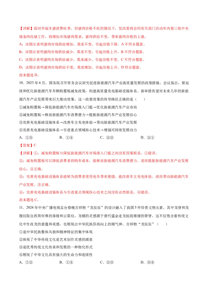 黄金卷08-赢在高考&middot;黄金8卷备战2024年高考政治模拟卷（江苏专用）（解析版）_8.2025政治总复习_2024年新高考资料_4.2024高考模拟预测试卷