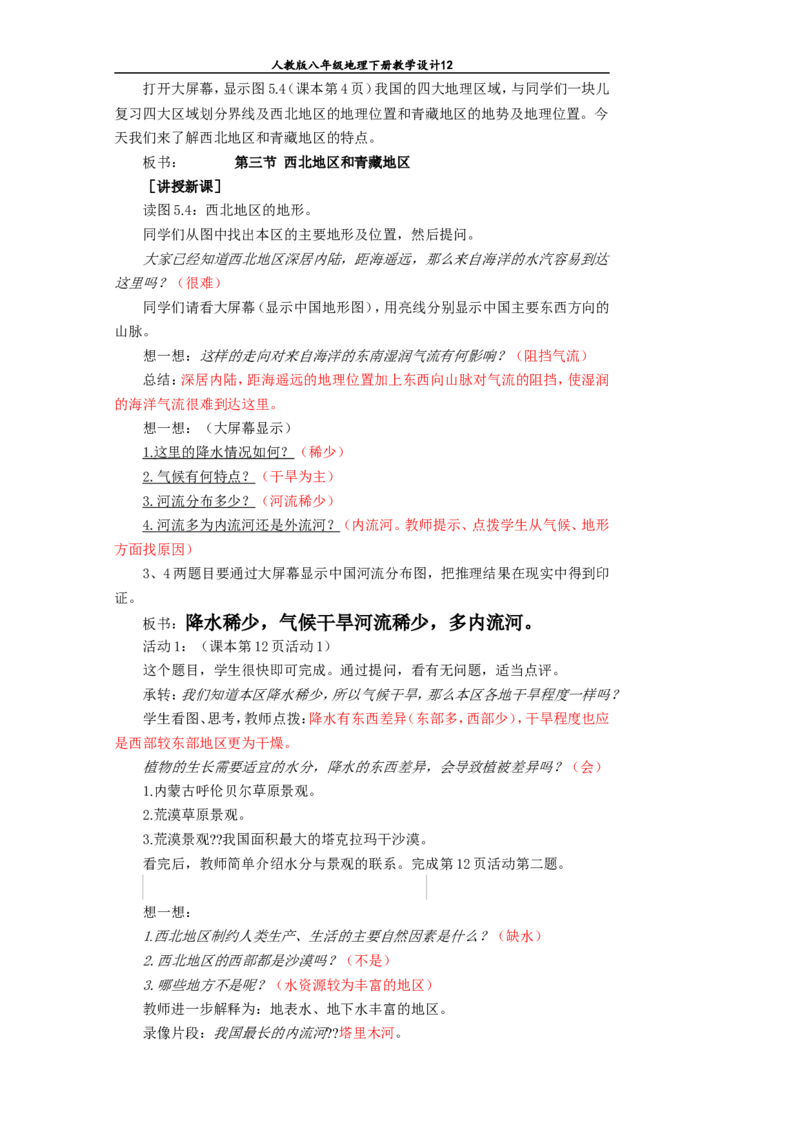 八年级地理下册全册教案(1)_教资初高中_教资面试2025教资面试备考资料合集_教资面试资料合集_2025教资面试资料_25上教资面试-小学资料包_19教案：合集_初中学科全册教案