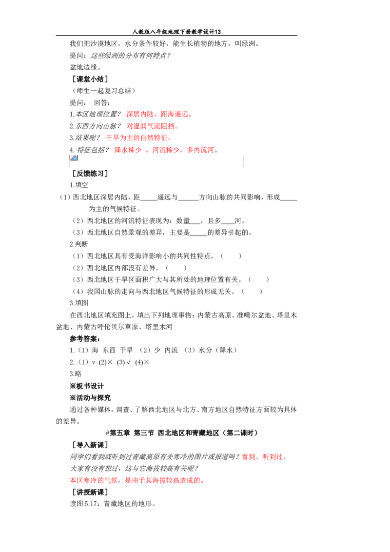 八年级地理下册全册教案(1)_教资初高中_教资面试2025教资面试备考资料合集_教资面试资料合集_2025教资面试资料_25上教资面试-小学资料包_19教案：合集_初中学科全册教案