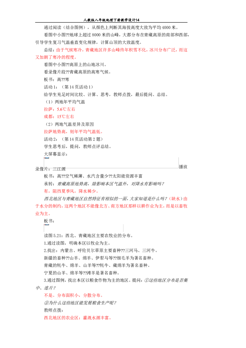 八年级地理下册全册教案(1)_教资初高中_教资面试2025教资面试备考资料合集_教资面试资料合集_2025教资面试资料_25上教资面试-小学资料包_19教案：合集_初中学科全册教案