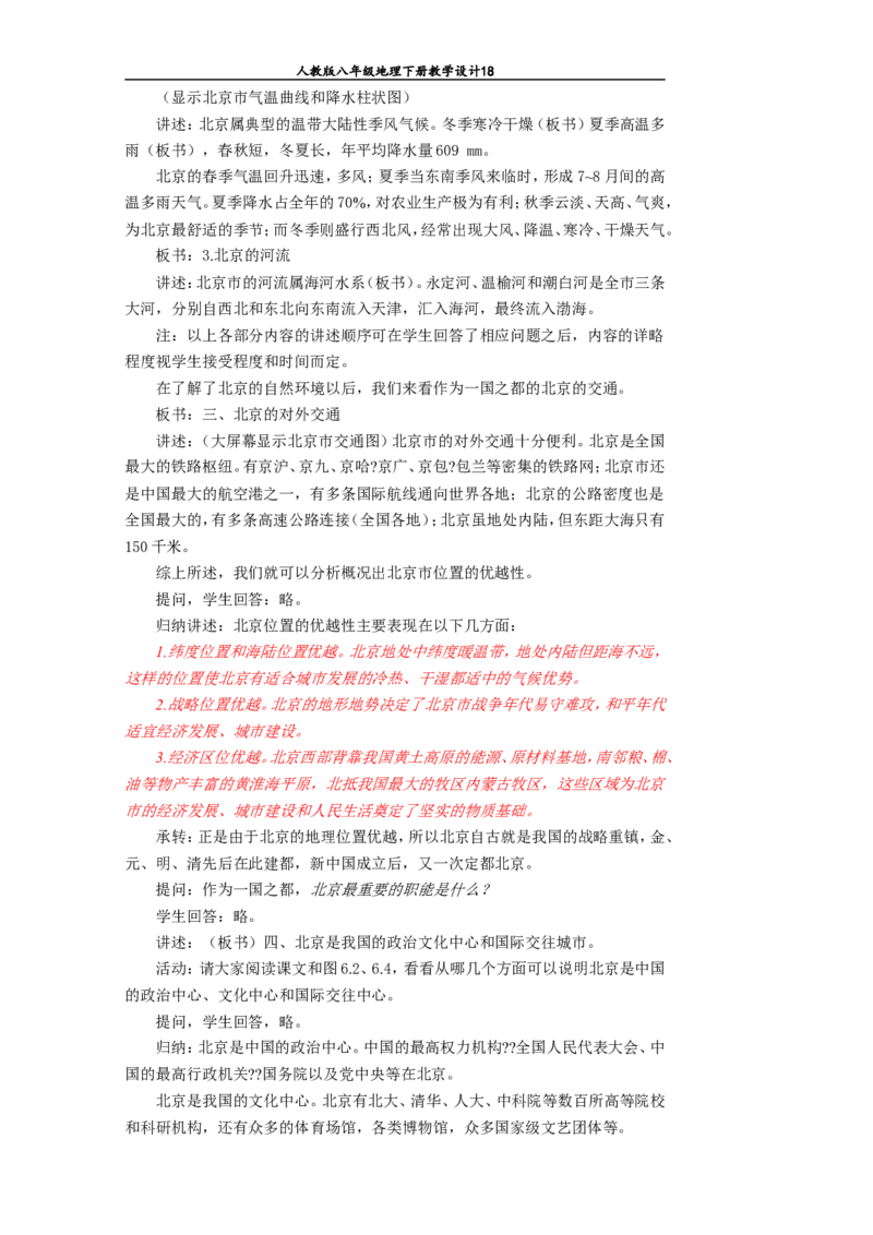 八年级地理下册全册教案(1)_教资初高中_教资面试2025教资面试备考资料合集_教资面试资料合集_2025教资面试资料_25上教资面试-小学资料包_19教案：合集_初中学科全册教案