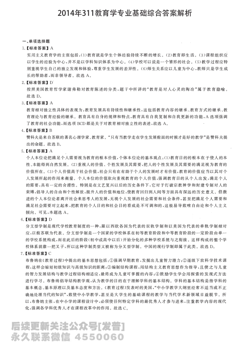 2014年311教育学解析免费分享_考研_11.311教育学历年真题_02311教育学解析