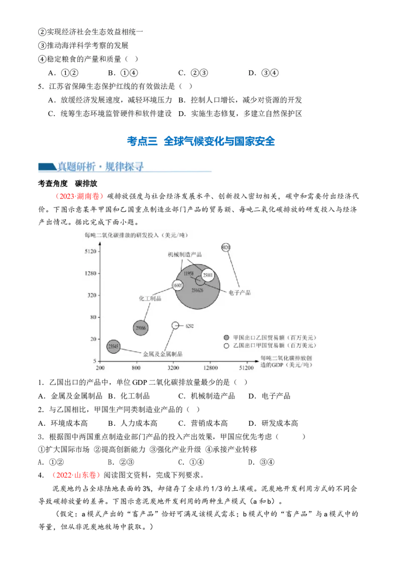 专题13生态环境与国家安全（讲义）（原卷版）_9.2025地理总复习_2024年新高考资料_2.2024二轮复习_2024年高考地理二轮复习讲练测（新教材新高考）