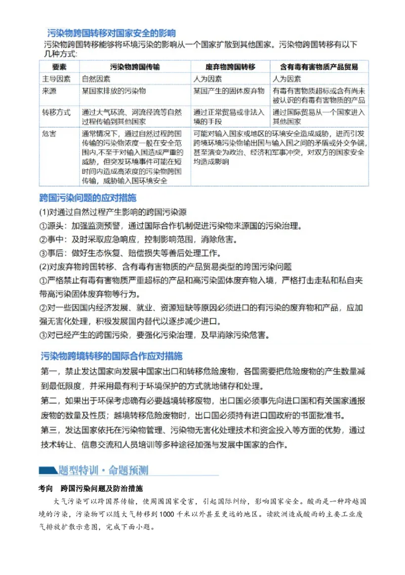 专题13生态环境与国家安全（讲义）（原卷版）_9.2025地理总复习_2024年新高考资料_2.2024二轮复习_2024年高考地理二轮复习讲练测（新教材新高考）