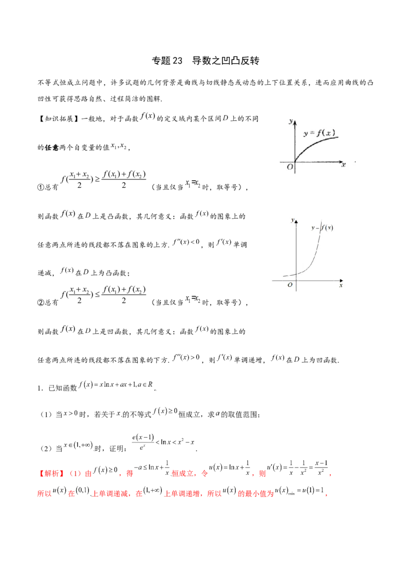 专题23导数之凹凸反转(解析版)_2.2025数学总复习_2023年新高考资料_专项复习_2023年新高考导数专项重点难点突破（新高考专用）
