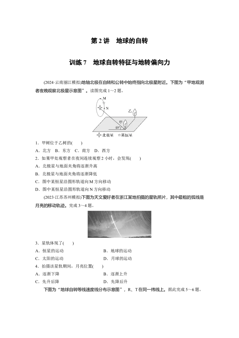 第一部分第二章第2讲训练7　地球自转特征与地转偏向力_9.2025地理总复习_2025年新高考资料_一轮复习_2025高考大一轮复习讲义+练习（完结）_2025高考大一轮复习地理（湘教版）