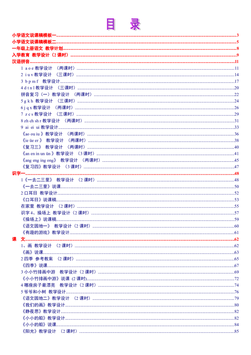 一上_教资初高中_教资面试2025教资面试备考资料合集_教资面试资料合集_2025教资面试资料_25上教资面试中学合集_教资面试逐字稿_补充文件夹_人教版_小学语文说课稿