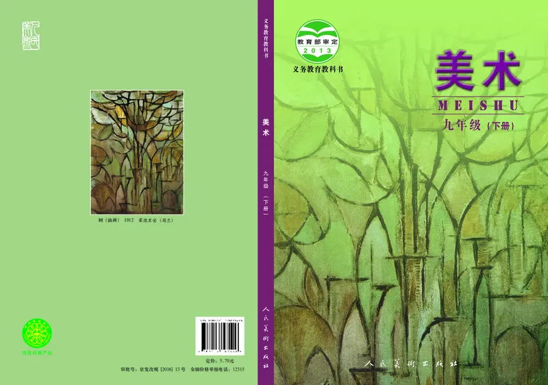 初中九年级下册美术（人美版-杨力）_教资初高中_教资面试2025教资面试备考资料合集_教资面试资料合集_3、教资面试资料包大全_45大圣中小幼面试资料包_初中_美术