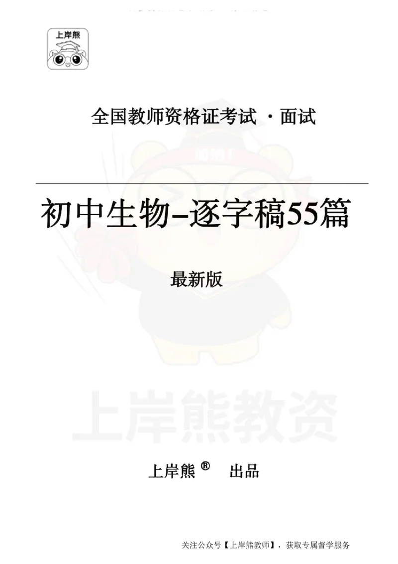 初中生物55篇逐字稿_扫描版_教资初高中_教资面试2025教资面试备考资料合集_教资面试资料合集_2025教资面试资料_02上岸熊最新版各学科55篇试讲逐字稿幼小初高