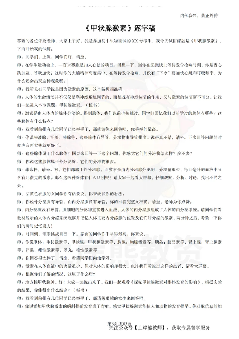 初中生物55篇逐字稿_扫描版_教资初高中_教资面试2025教资面试备考资料合集_教资面试资料合集_2025教资面试资料_02上岸熊最新版各学科55篇试讲逐字稿幼小初高