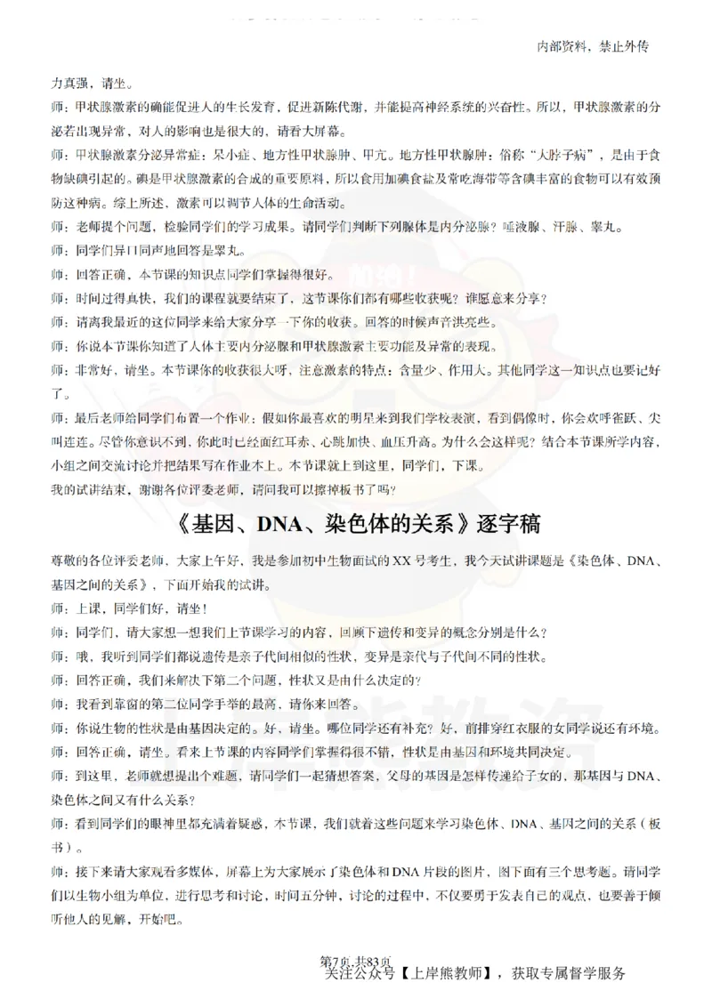 初中生物55篇逐字稿_扫描版_教资初高中_教资面试2025教资面试备考资料合集_教资面试资料合集_2025教资面试资料_02上岸熊最新版各学科55篇试讲逐字稿幼小初高