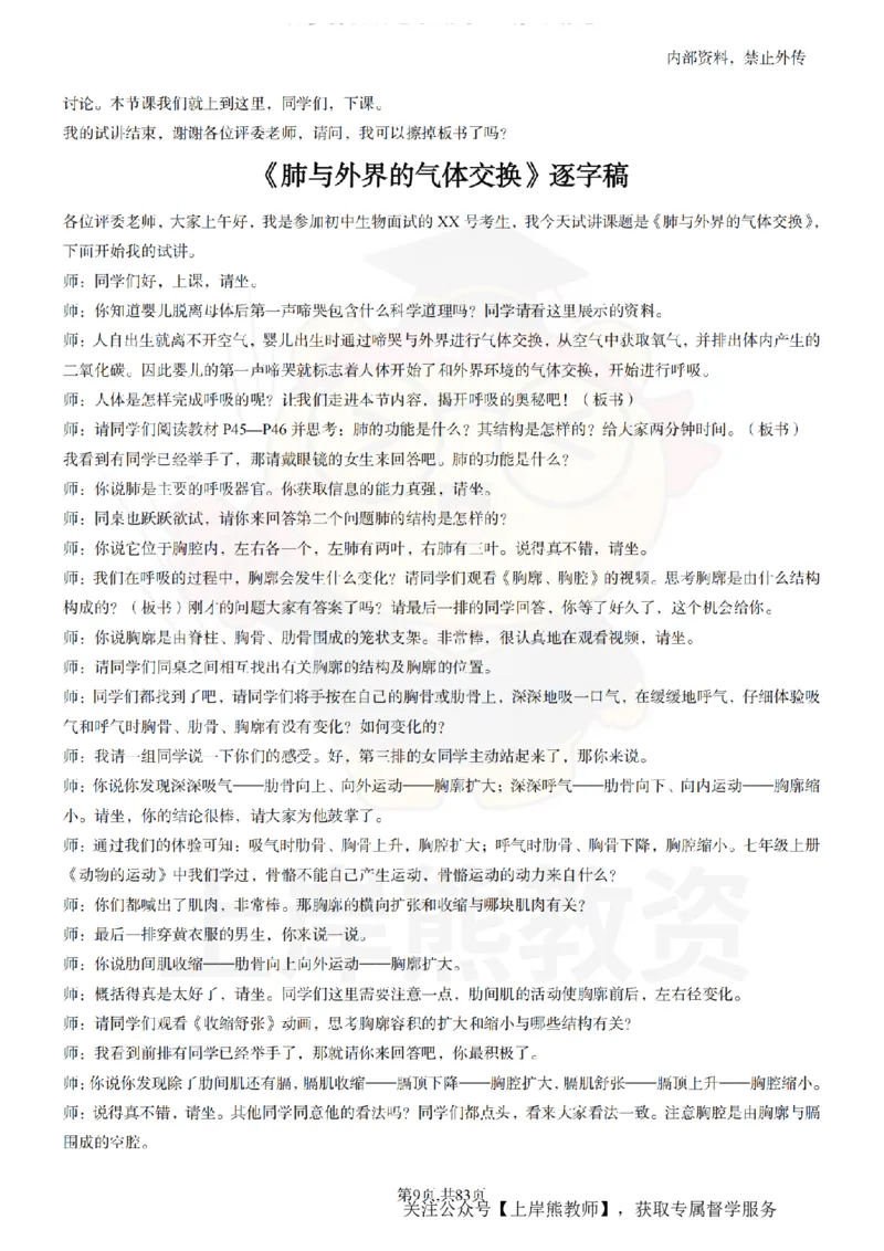 初中生物55篇逐字稿_扫描版_教资初高中_教资面试2025教资面试备考资料合集_教资面试资料合集_2025教资面试资料_02上岸熊最新版各学科55篇试讲逐字稿幼小初高