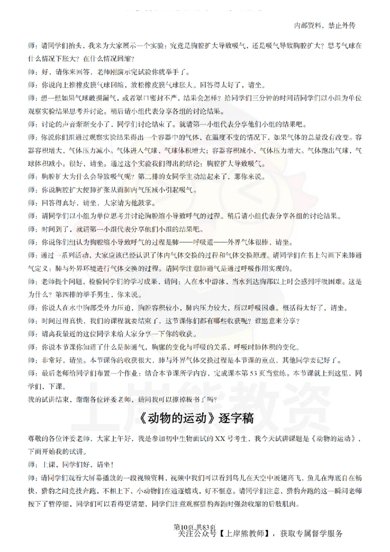 初中生物55篇逐字稿_扫描版_教资初高中_教资面试2025教资面试备考资料合集_教资面试资料合集_2025教资面试资料_02上岸熊最新版各学科55篇试讲逐字稿幼小初高