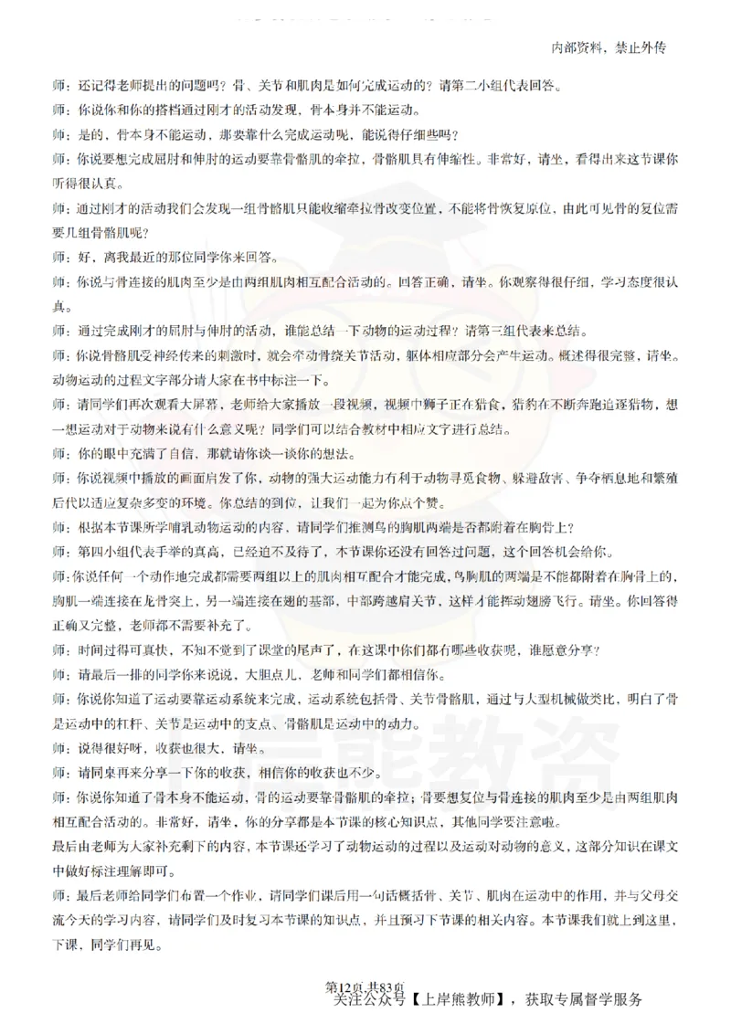 初中生物55篇逐字稿_扫描版_教资初高中_教资面试2025教资面试备考资料合集_教资面试资料合集_2025教资面试资料_02上岸熊最新版各学科55篇试讲逐字稿幼小初高