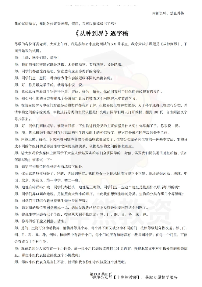 初中生物55篇逐字稿_扫描版_教资初高中_教资面试2025教资面试备考资料合集_教资面试资料合集_2025教资面试资料_02上岸熊最新版各学科55篇试讲逐字稿幼小初高