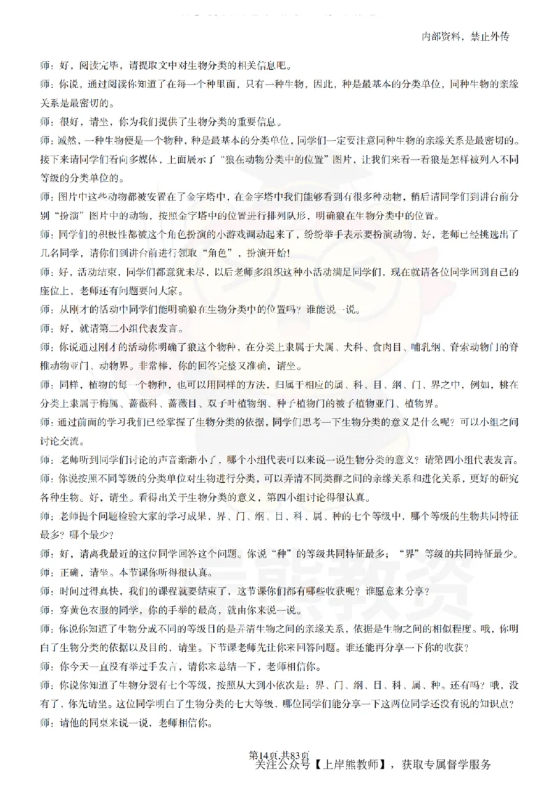 初中生物55篇逐字稿_扫描版_教资初高中_教资面试2025教资面试备考资料合集_教资面试资料合集_2025教资面试资料_02上岸熊最新版各学科55篇试讲逐字稿幼小初高