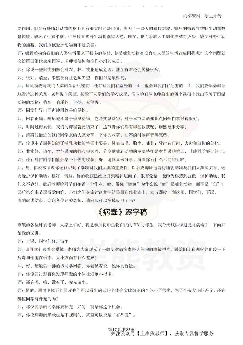 初中生物55篇逐字稿_扫描版_教资初高中_教资面试2025教资面试备考资料合集_教资面试资料合集_2025教资面试资料_02上岸熊最新版各学科55篇试讲逐字稿幼小初高