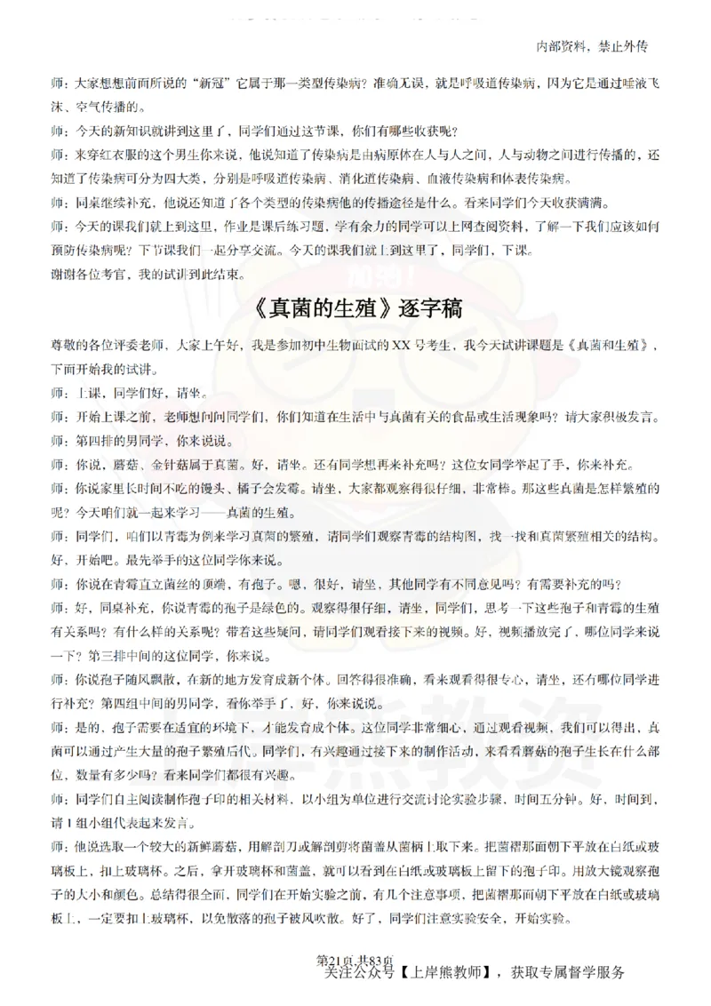 初中生物55篇逐字稿_扫描版_教资初高中_教资面试2025教资面试备考资料合集_教资面试资料合集_2025教资面试资料_02上岸熊最新版各学科55篇试讲逐字稿幼小初高