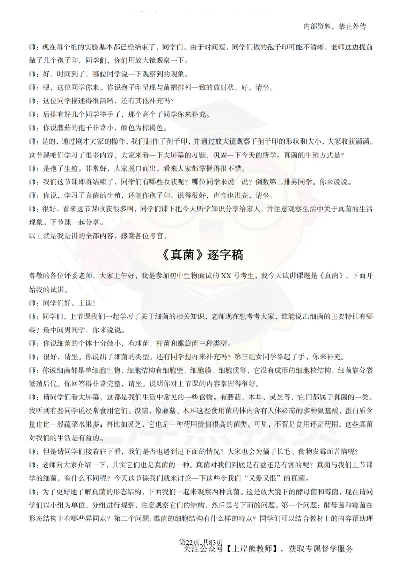 初中生物55篇逐字稿_扫描版_教资初高中_教资面试2025教资面试备考资料合集_教资面试资料合集_2025教资面试资料_02上岸熊最新版各学科55篇试讲逐字稿幼小初高
