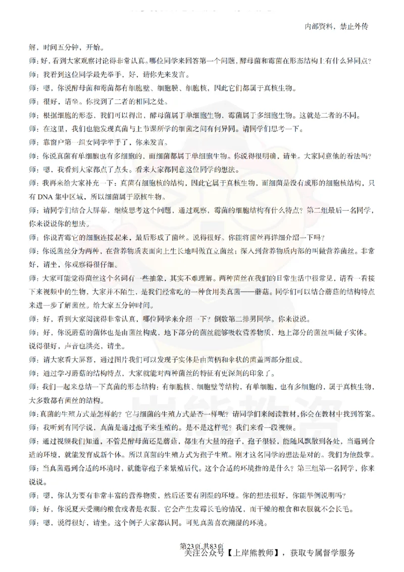 初中生物55篇逐字稿_扫描版_教资初高中_教资面试2025教资面试备考资料合集_教资面试资料合集_2025教资面试资料_02上岸熊最新版各学科55篇试讲逐字稿幼小初高