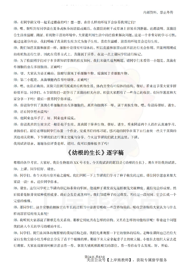 初中生物55篇逐字稿_扫描版_教资初高中_教资面试2025教资面试备考资料合集_教资面试资料合集_2025教资面试资料_02上岸熊最新版各学科55篇试讲逐字稿幼小初高