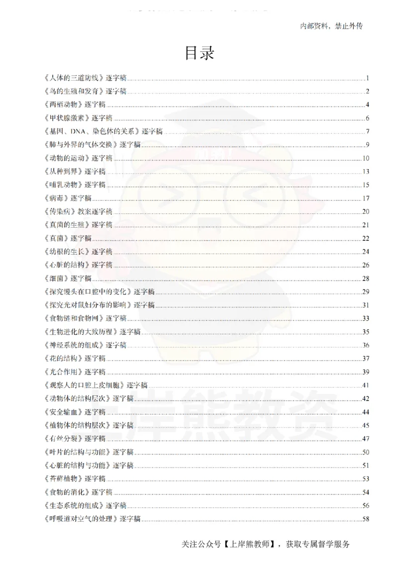 初中生物55篇逐字稿_扫描版_教资初高中_教资面试2025教资面试备考资料合集_教资面试资料合集_2025教资面试资料_02上岸熊最新版各学科55篇试讲逐字稿幼小初高