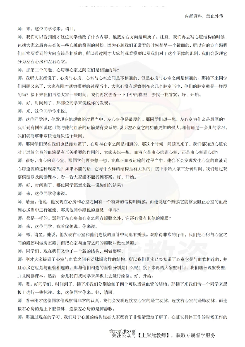 初中生物55篇逐字稿_扫描版_教资初高中_教资面试2025教资面试备考资料合集_教资面试资料合集_2025教资面试资料_02上岸熊最新版各学科55篇试讲逐字稿幼小初高