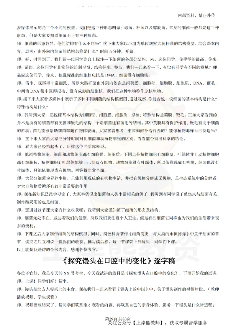 初中生物55篇逐字稿_扫描版_教资初高中_教资面试2025教资面试备考资料合集_教资面试资料合集_2025教资面试资料_02上岸熊最新版各学科55篇试讲逐字稿幼小初高