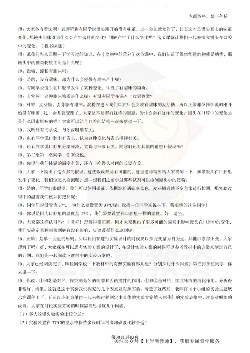 初中生物55篇逐字稿_扫描版_教资初高中_教资面试2025教资面试备考资料合集_教资面试资料合集_2025教资面试资料_02上岸熊最新版各学科55篇试讲逐字稿幼小初高