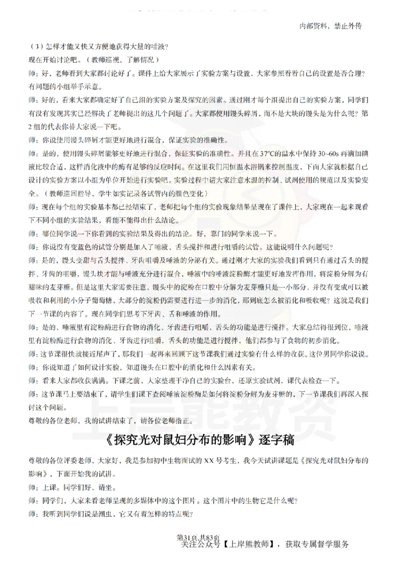 初中生物55篇逐字稿_扫描版_教资初高中_教资面试2025教资面试备考资料合集_教资面试资料合集_2025教资面试资料_02上岸熊最新版各学科55篇试讲逐字稿幼小初高