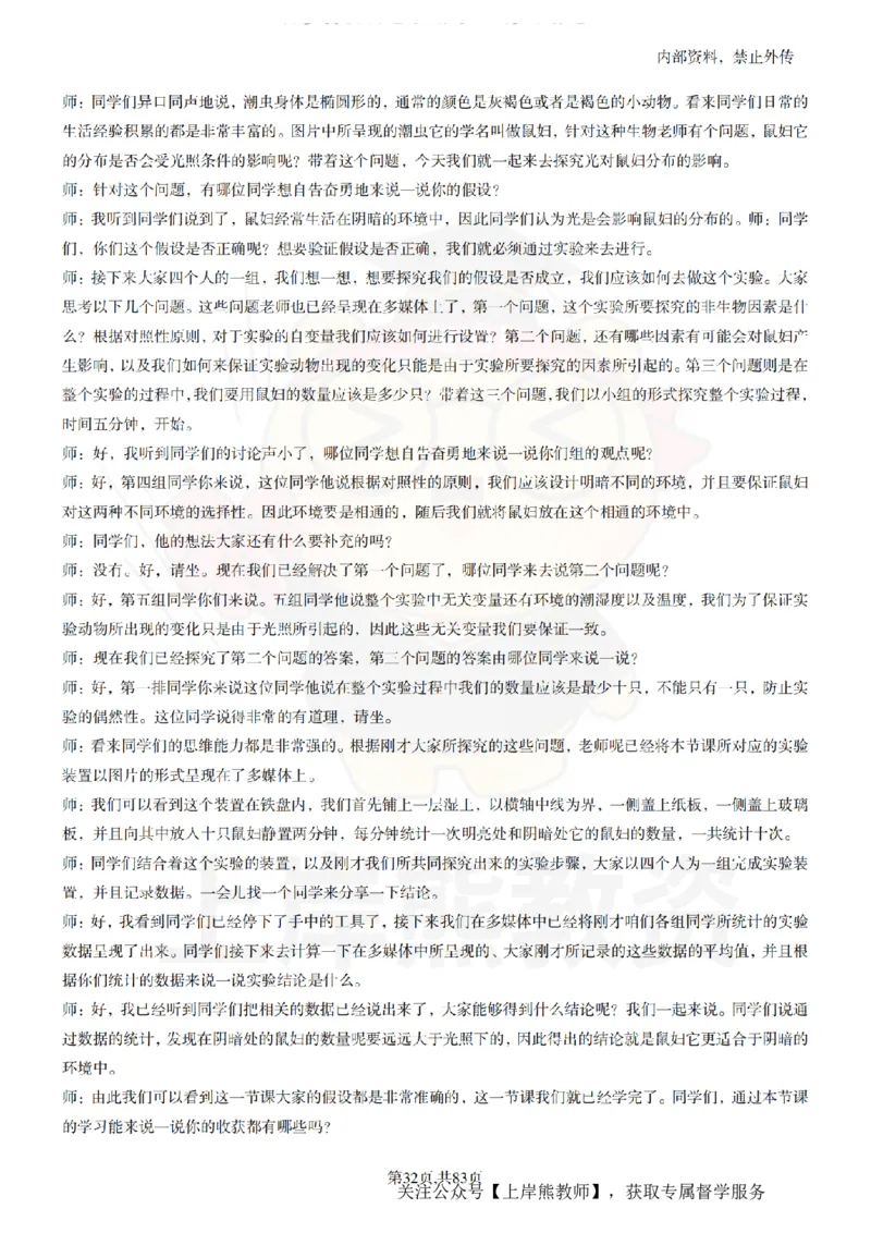 初中生物55篇逐字稿_扫描版_教资初高中_教资面试2025教资面试备考资料合集_教资面试资料合集_2025教资面试资料_02上岸熊最新版各学科55篇试讲逐字稿幼小初高